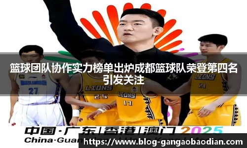 篮球团队协作实力榜单出炉成都篮球队荣登第四名引发关注