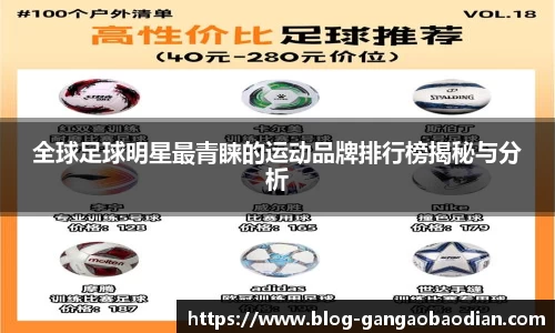 全球足球明星最青睐的运动品牌排行榜揭秘与分析