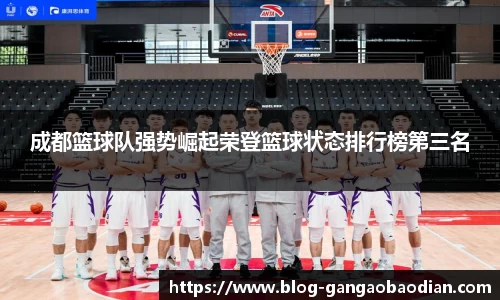 成都篮球队强势崛起荣登篮球状态排行榜第三名