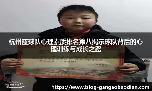 杭州篮球队心理素质排名第八揭示球队背后的心理训练与成长之路