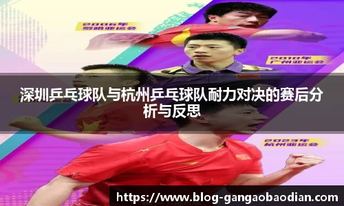深圳乒乓球队与杭州乒乓球队耐力对决的赛后分析与反思