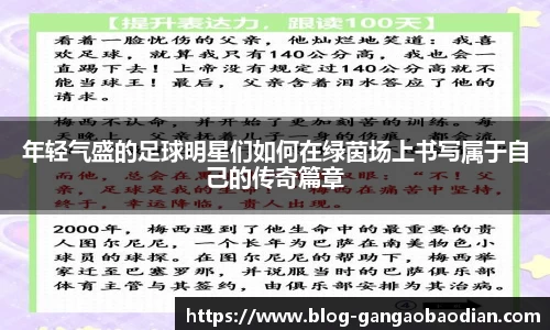 年轻气盛的足球明星们如何在绿茵场上书写属于自己的传奇篇章